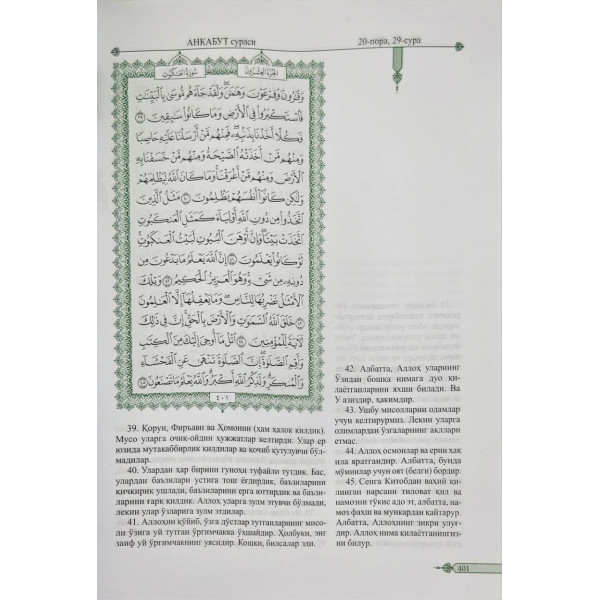 Коран на Узбекском 